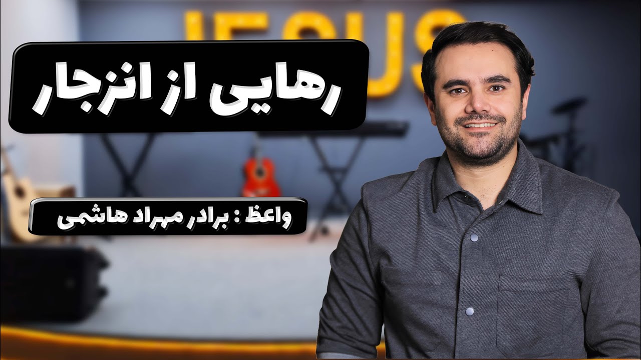تمرین عملی در خانه - رهایی از انزجار27-01-2026